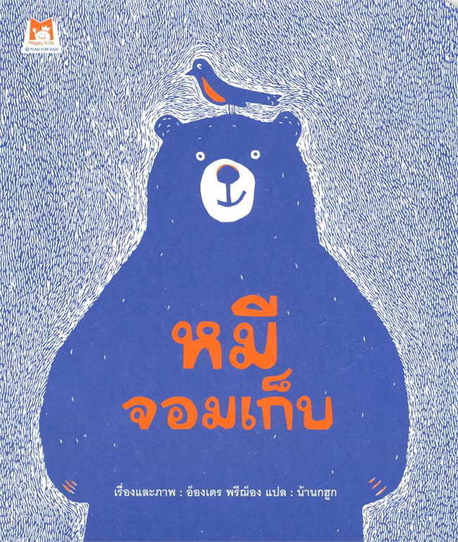 หมีจอมเก็บ (ปกอ่อน)