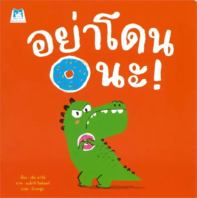 อย่าโดนนะ! (ปกอ่อน)