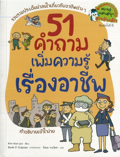 51 คำถาม เพิ่มความรู้เรื่องอาชีพ