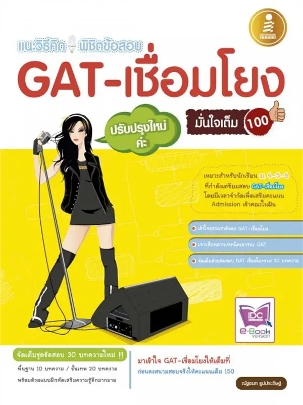 แนะวิธีคิด พิชิตข้อสอบ GAT-เชื่อมโยง มั่นใจเต็ม 100