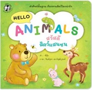 Hello Animals สวัสดีสัตว์แสนซน (ปกอ่อน)