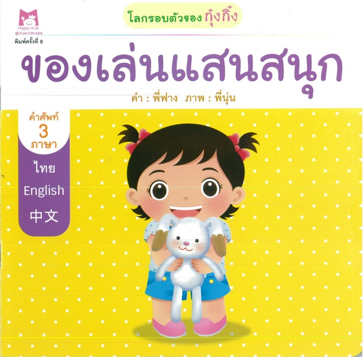 ชุด โลกรอบตัวของกุ๋งกิ๋ง (คำศัพท์ 3 ภาษา) : ของเล่นแสนสนุก (ปกอ่อน)