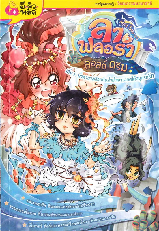 ลา ฟลอร่า ลอสต์ ดรีม เล่ม 3 : น้ำตานางเงือกกับลำนำเขาวงกตใต้สมุทรกรีก