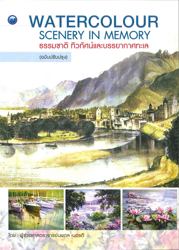 Watercolour ธรรมชาติ ทิวทัศน์และบรรยากาศทะเล (ฉบับปรับปรุง)