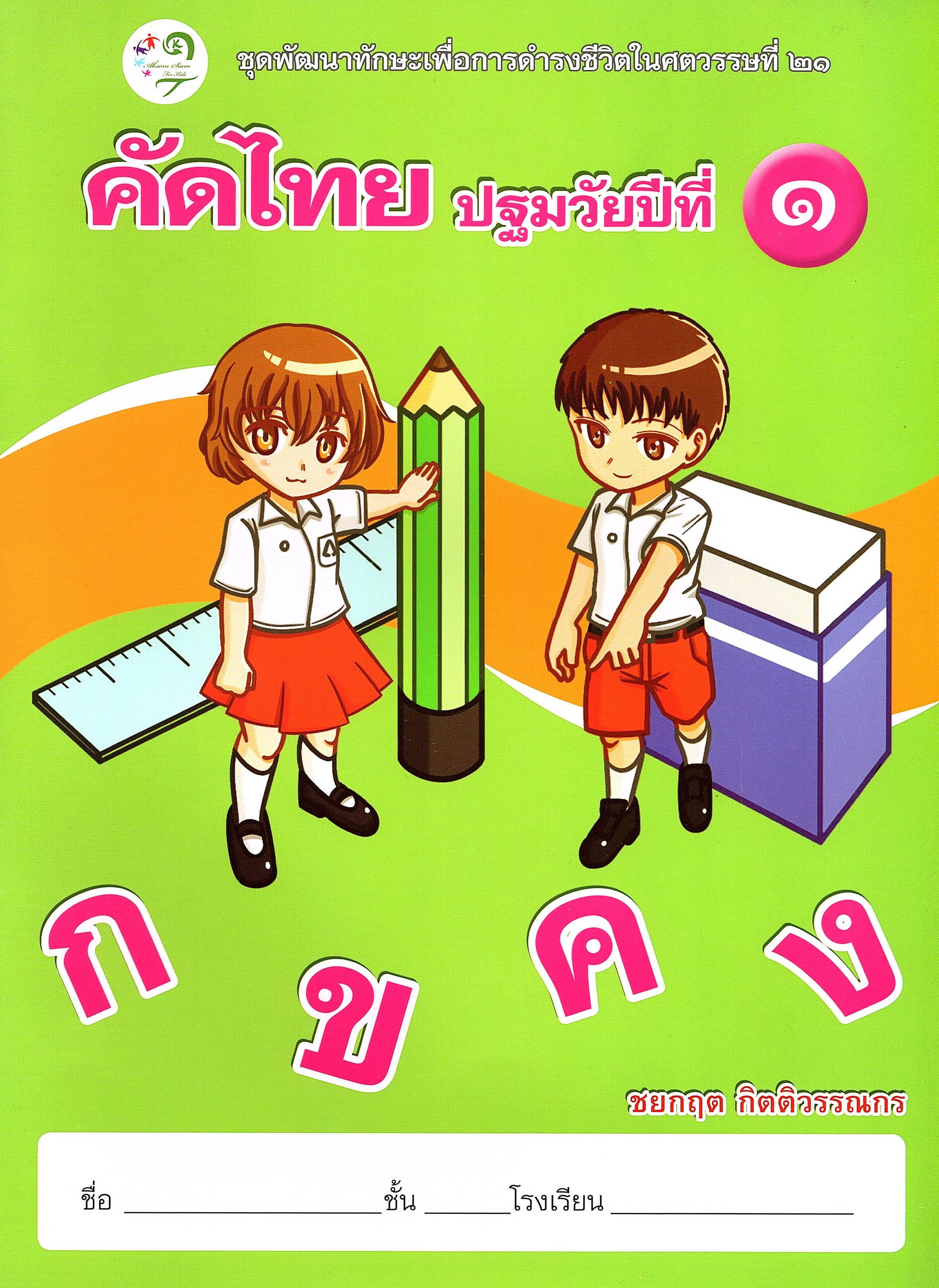 คัดไทย ปฐมวัยปีที่ 1