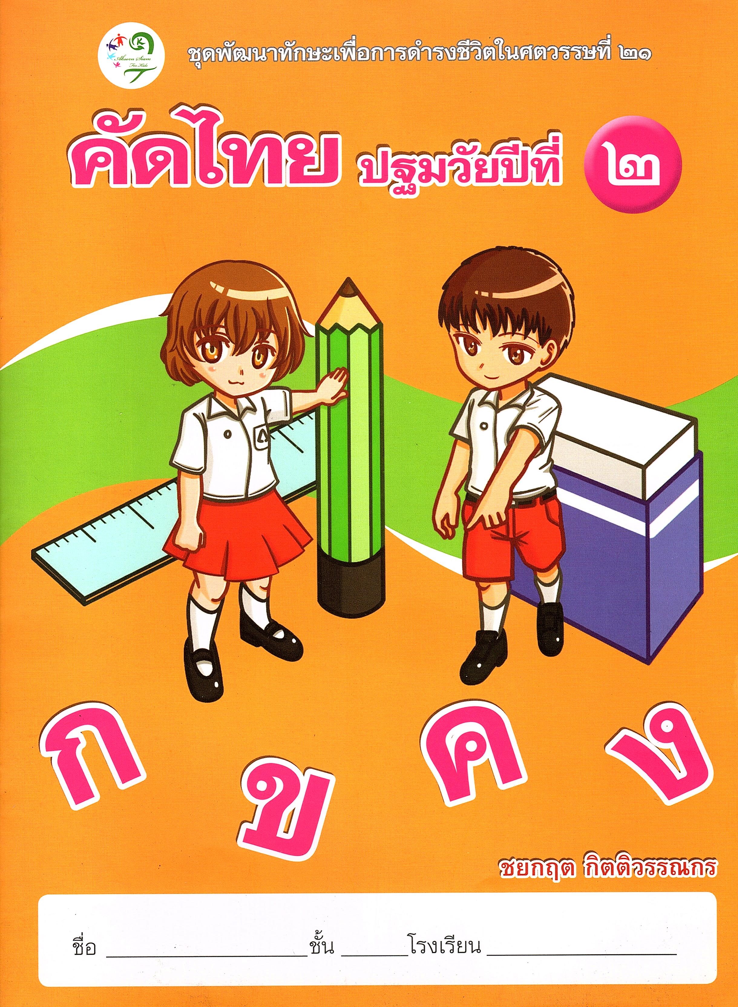 คัดไทย ปฐมวัยปีที่ 2