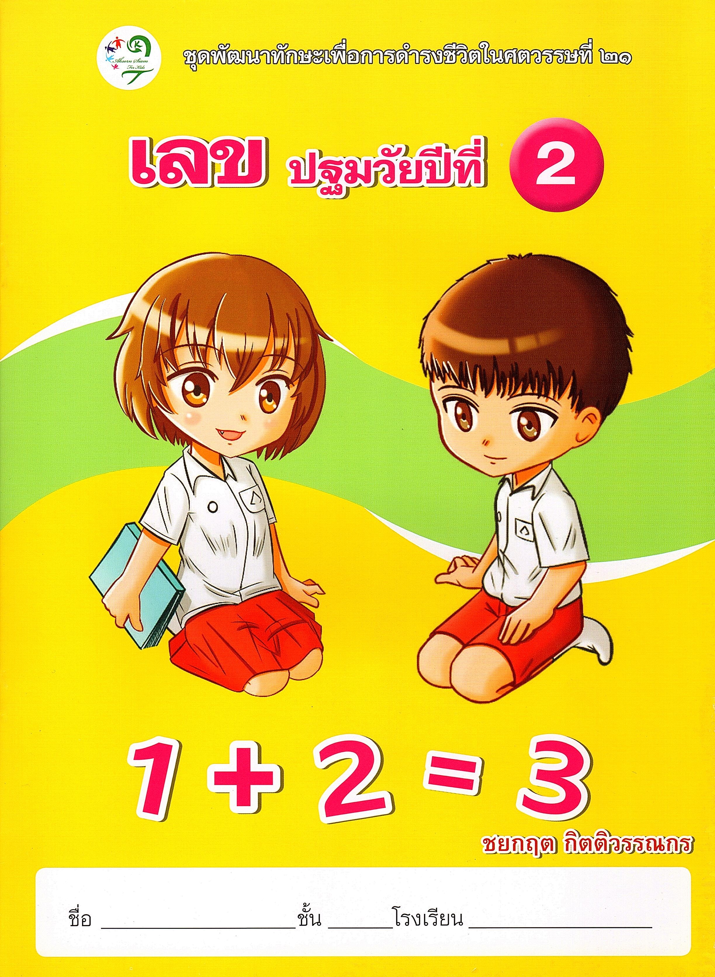 เลข ปฐมวัยปีที่ 2