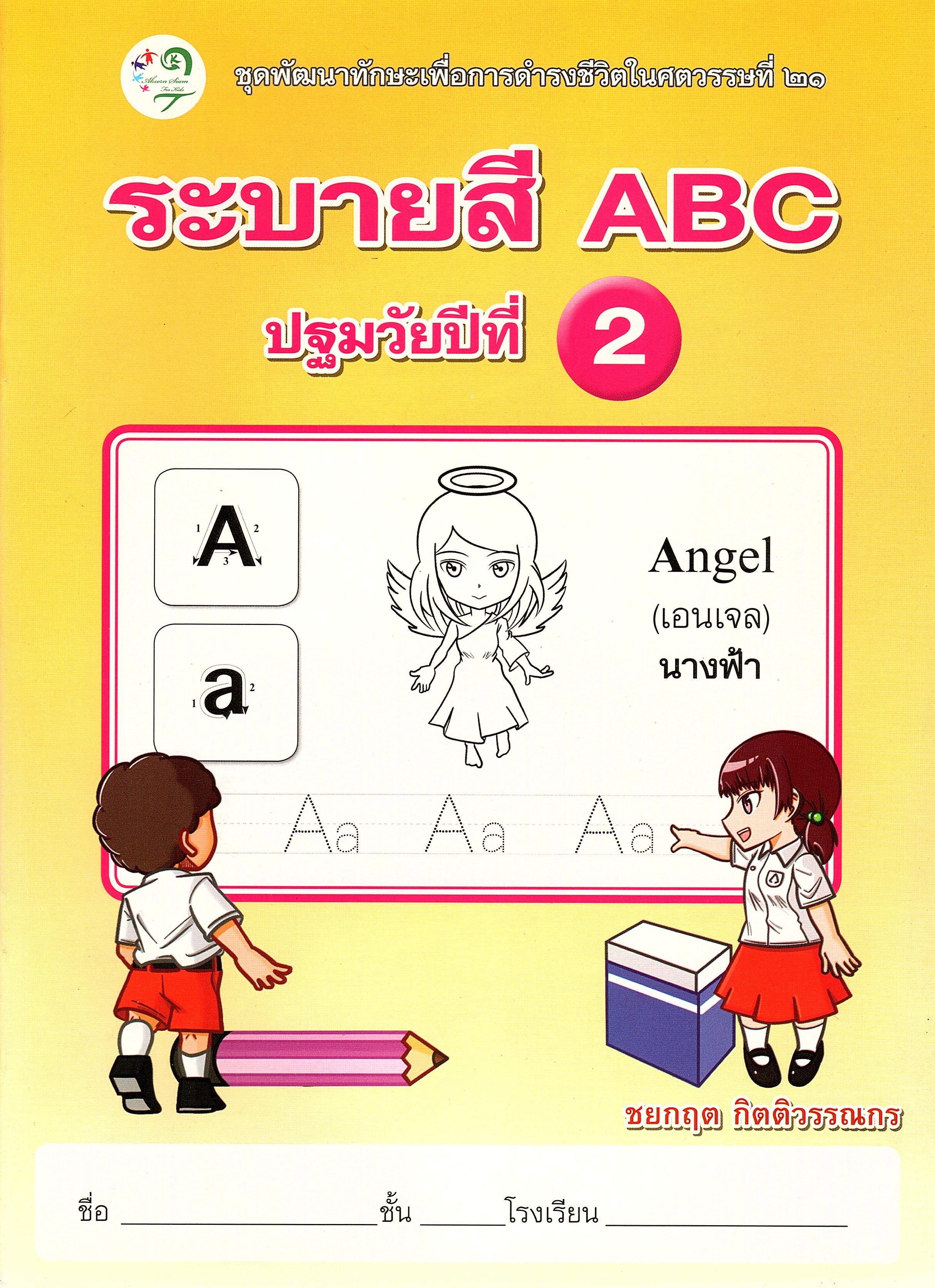 ระบายสี ABC ปฐมวัยปีที่ 2