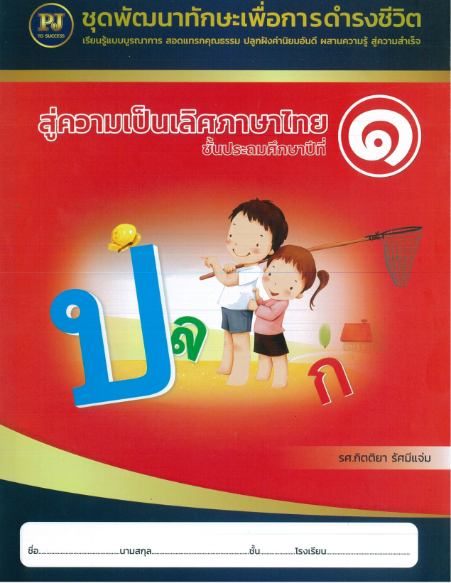 สู่ความเป็นเลิศภาษาไทย ชั้นประถมศึกษาปีที่ 1