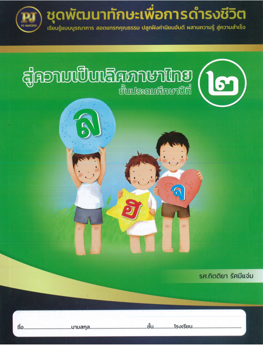 สู่ความเป็นเลิศภาษาไทย ชั้นประถมศึกษาปีที่ 2