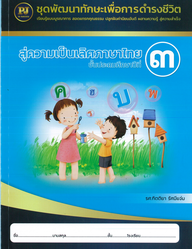 สู่ความเป็นเลิศภาษาไทย ชั้นประถมศึกษาปีที่ 3