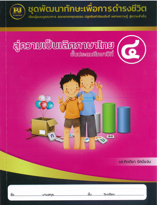 สู่ความเป็นเลิศภาษาไทย ชั้นประถมศึกษาปีที่ 4