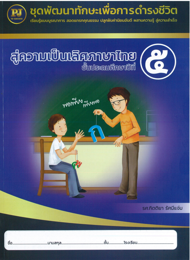 สู่ความเป็นเลิศภาษาไทย ชั้นประถมศึกษาปีที่ 5