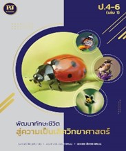 พัฒนาทักษะชีวิต สู่ความเป็นเลิศวิทยาศาสตร์ ป.4-6 (เล่ม 1)