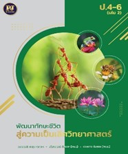 พัฒนาทักษะชีวิต สู่ความเป็นเลิศวิทยาศาสตร์ ป.4-6 (เล่ม 2)