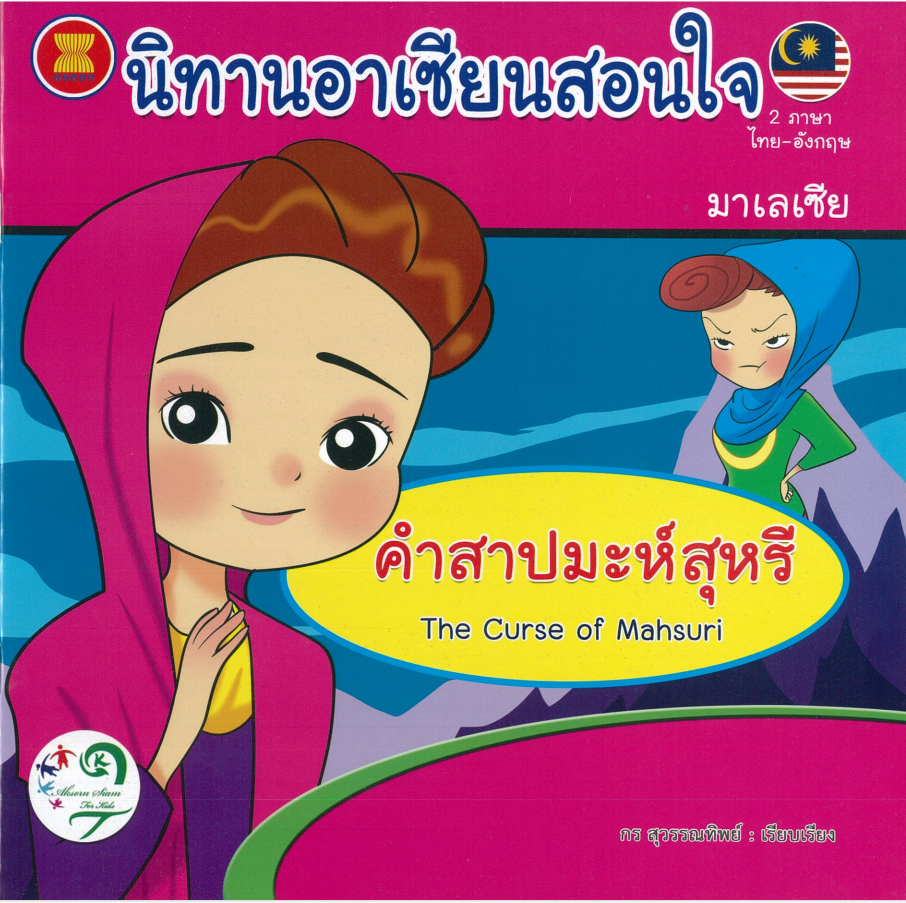 นิทานอาเซียนสอนใจ มาเลเซีย : คำสาปมะห์สุหรี