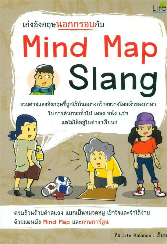 เก่งอังกฤษนอกกรอบกับ Mind Map Slang