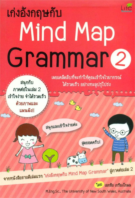 เก่งอังกฤษกับ Mind Map Grammar 2