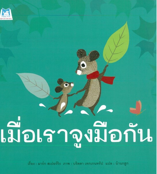 เมื่อเราจูงมือกัน (ปกอ่อน)