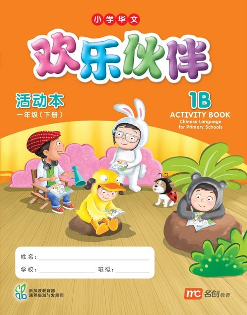 แบบฝึกหัดภาษาจีน  1B   Activity Book  快乐伙伴  活动本 一年级 (下册)