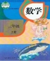 แบบเรียน คณิตศาสตร์  เล่ม 1    数学  三年级  (上册 )