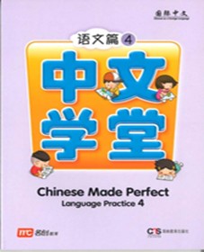 บูรณาการภาษาจีน ป.4  汉语完美语言练习四年级