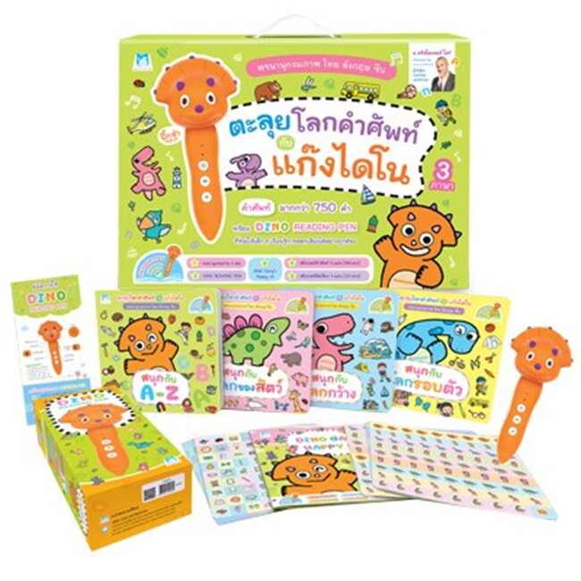 ตะลุยโลกคำศัพท์กับแก๊งไดโน + Dino Reading Pen