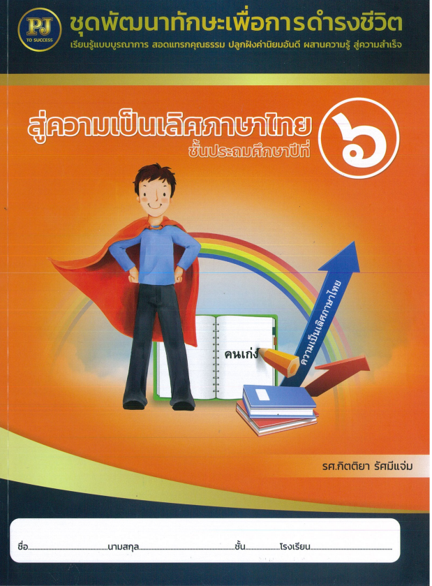 สู่ความเป็นเลิศภาษาไทย ชั้นประถมศึกษาปีที่ 6