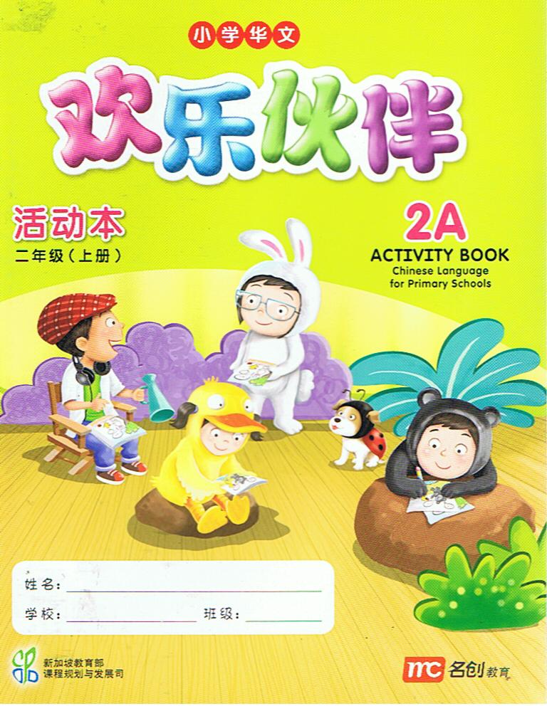 แบบฝึกหัดภาษาจีน  2A   Activity Book   快乐伙伴  活动本  二年级 (上册)