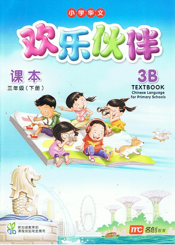 แบบเรียน ภาษาจีน 3B   Textbook   欢乐伙伴   课本  三年级  (下册)