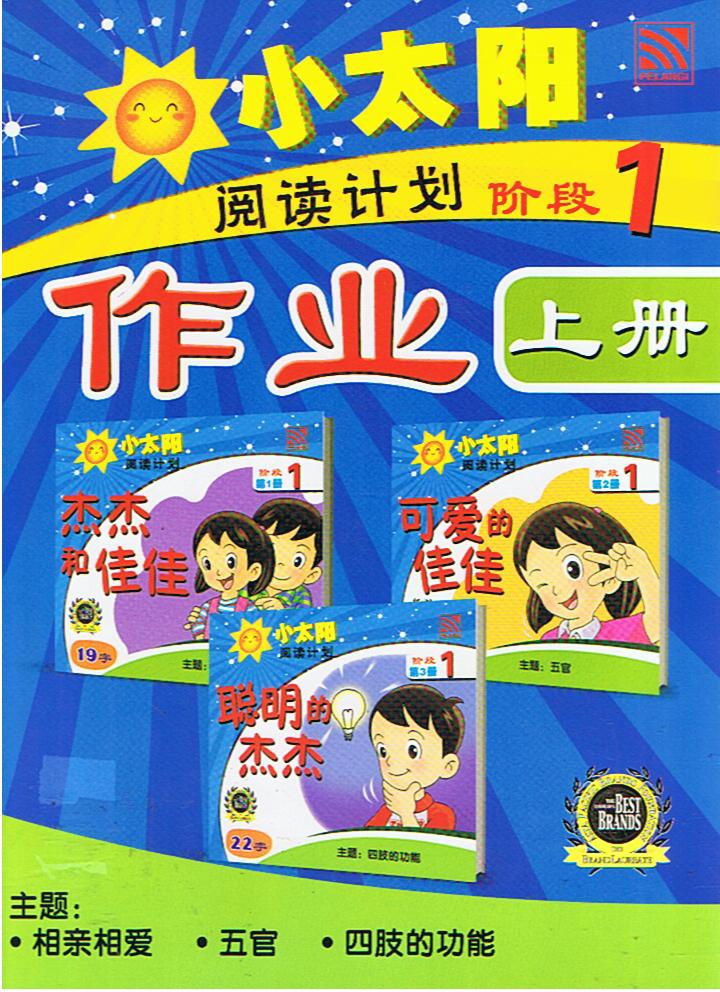 กิจกรรมพัฒนาการอ่านระดับ 1 เล่ม 1  小大阳   作业   阅读计划    阶段 1 （上册）