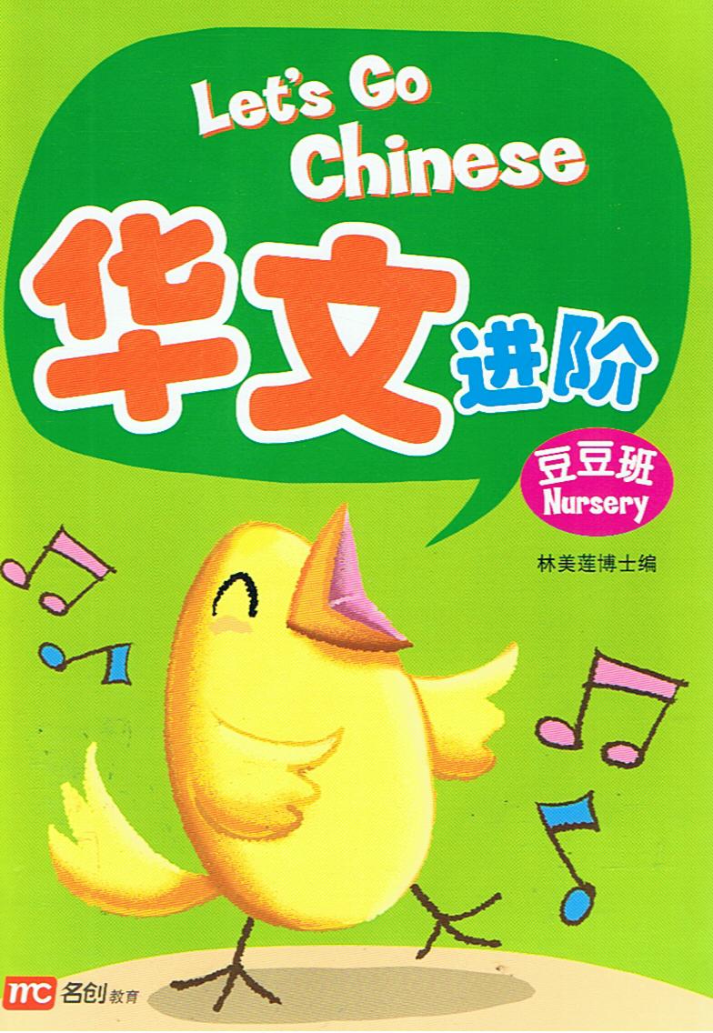 Let's Go Chinese Nursery   华文进阶（豆豆班）