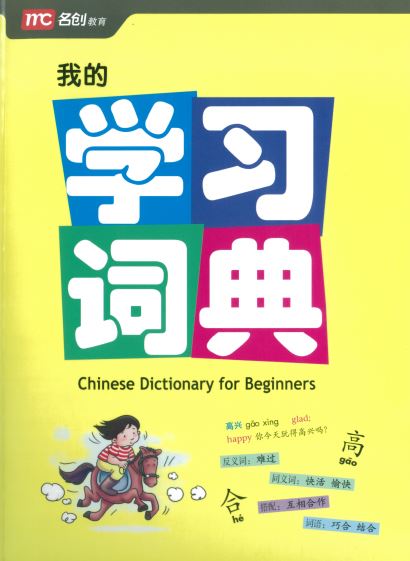 Chinese Dictionayr for Beginners   我的学习词典