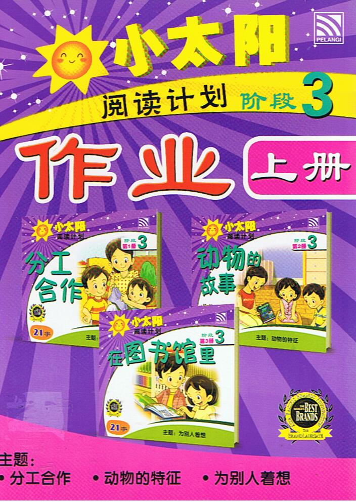 กิจกรรมพัฒนาการอ่าน   ระดับ 3 เล่ม 1  小大阳  作业  阅读计划  阶段 3 （上册）