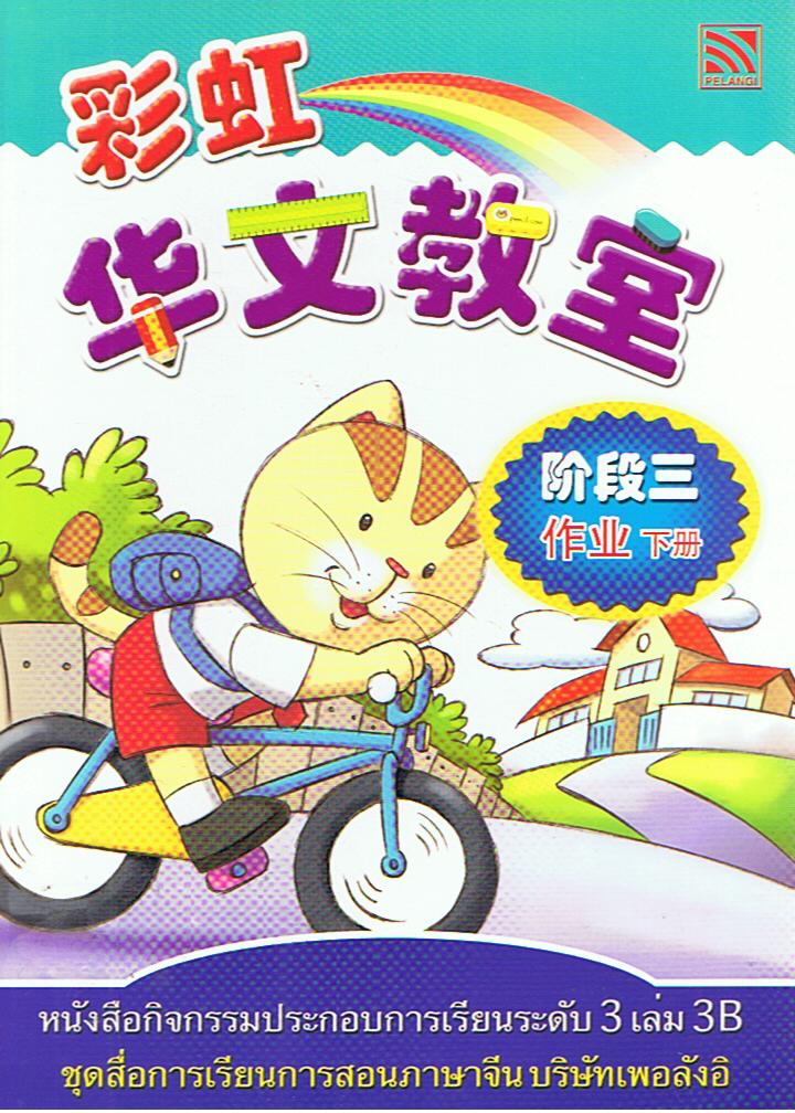 กิจกรรมประกอบการเรียน  ระดับ 3  เล่ม 3B  华文教室    阶段 三  作业 下册