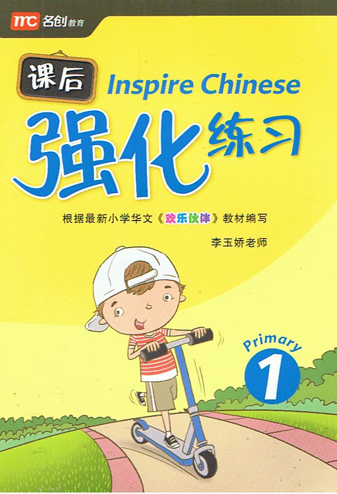 Inspire Chinese 1  课后 强化练习 1