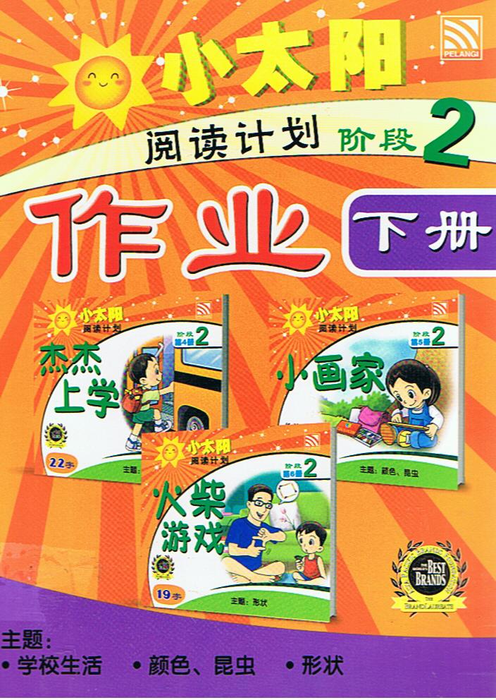 กิจกรรมพัฒนาการอ่าน  ระดับ 2 เล่ม 2  小大阳   作业   阅读计划   阶段 2（下册）