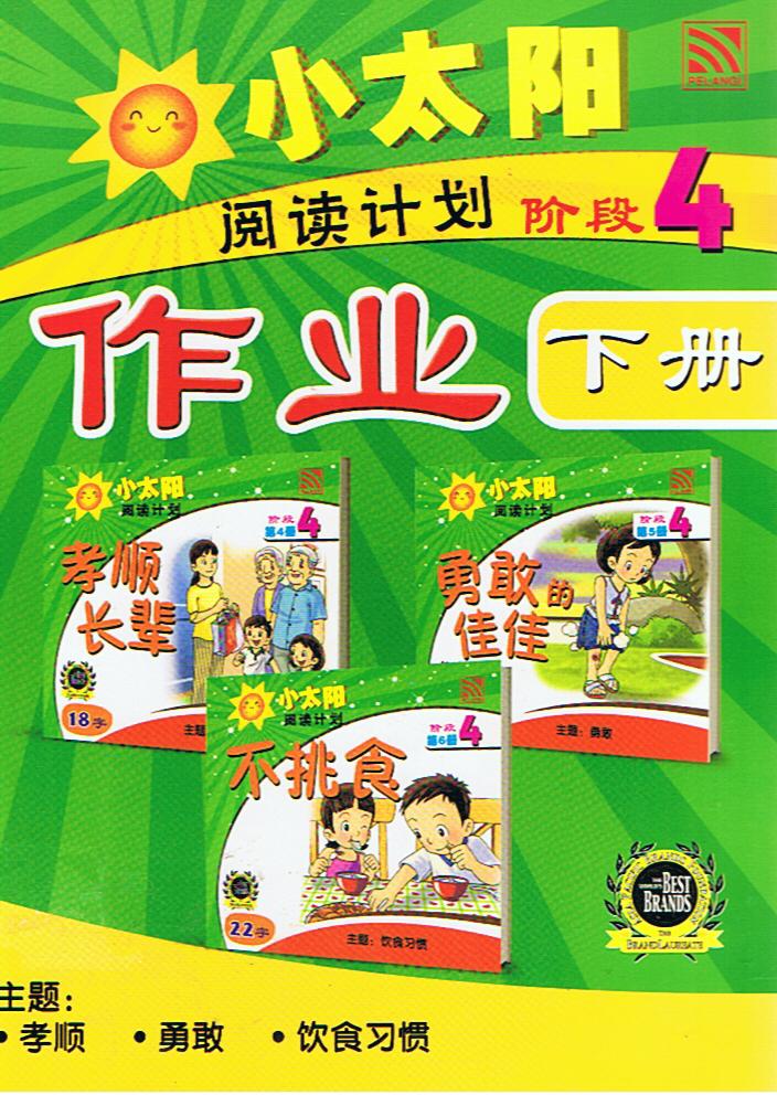 กิจกรรมพัฒนาการอ่าน  ระดับ 4 เล่ม 2   小大阳 作业  阅读计划   阶段 4（下册）