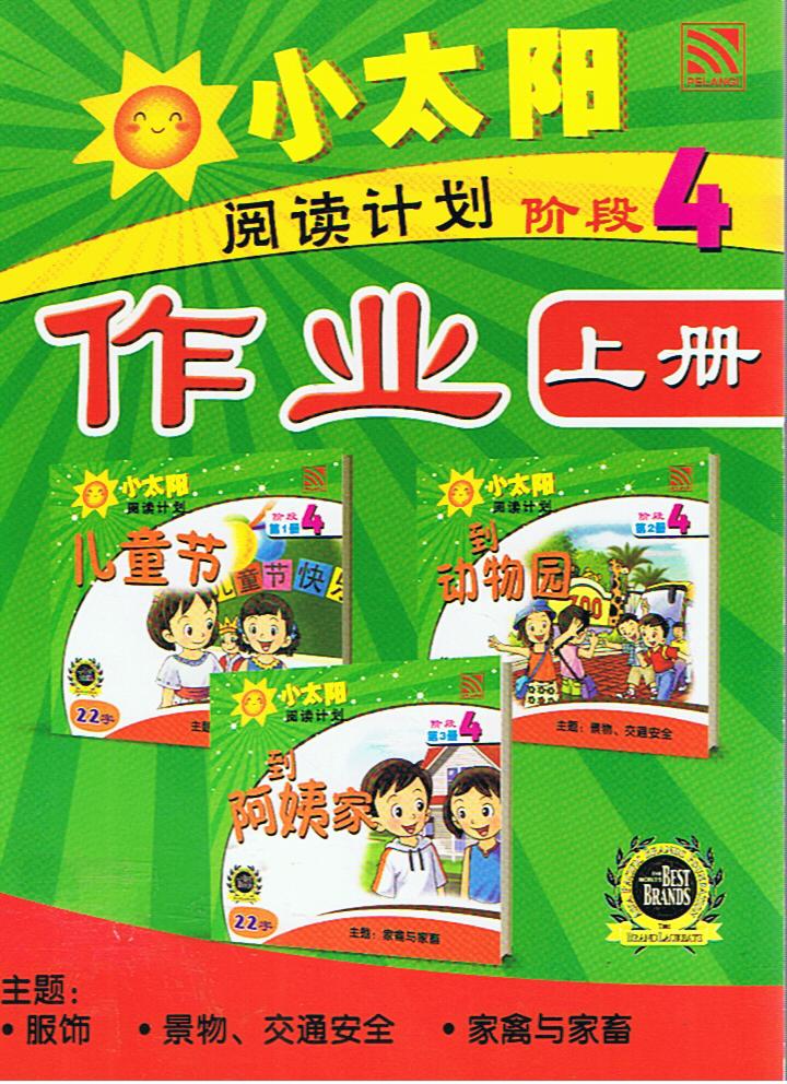 กิจกรรมพัฒนาการอ่าน ระดับ 4 เล่ม 1   小大阳  作业  阅读计划  阶段 4（上册）