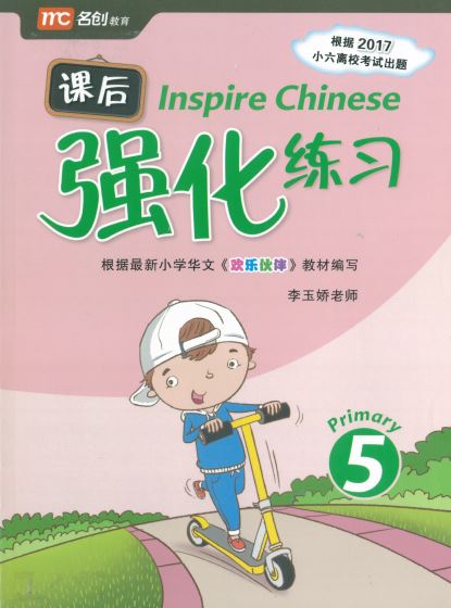 Inspire Chinese 5   课后 强化 练习5