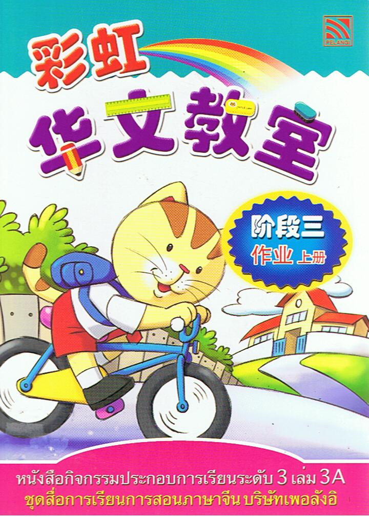 กิจกรรมประกอบการเรียน  ระดับ 3 เล่ม 3A   华文教室    阶段 三  作业 上册