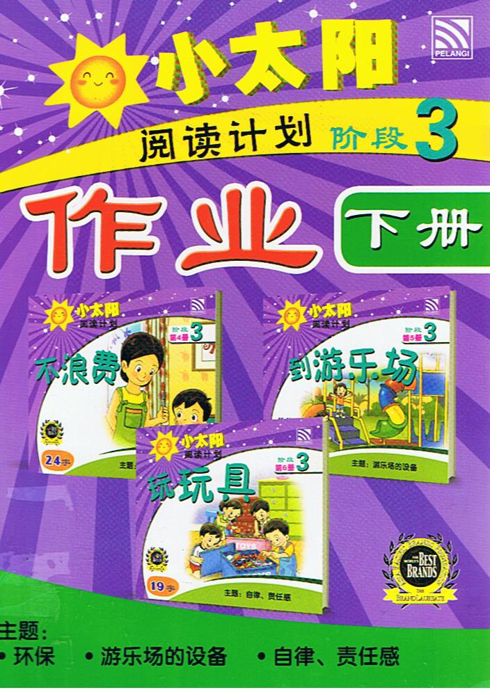 กิจกรรมพัฒนาการอ่าน  ระดับ 3 เล่ม 2   小大阳 作业 阅读计划  阶段 3（下册）