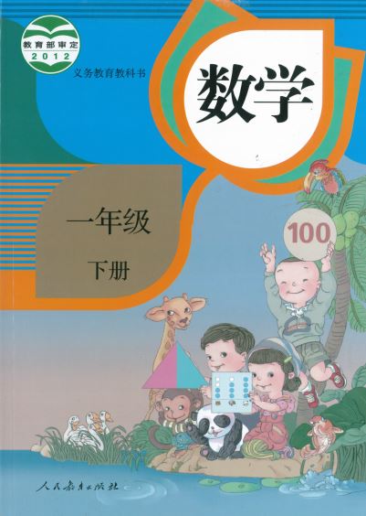 แบบเรียน คณิตศาสตร์  เล่ม 2    数学  一年级(下册 )