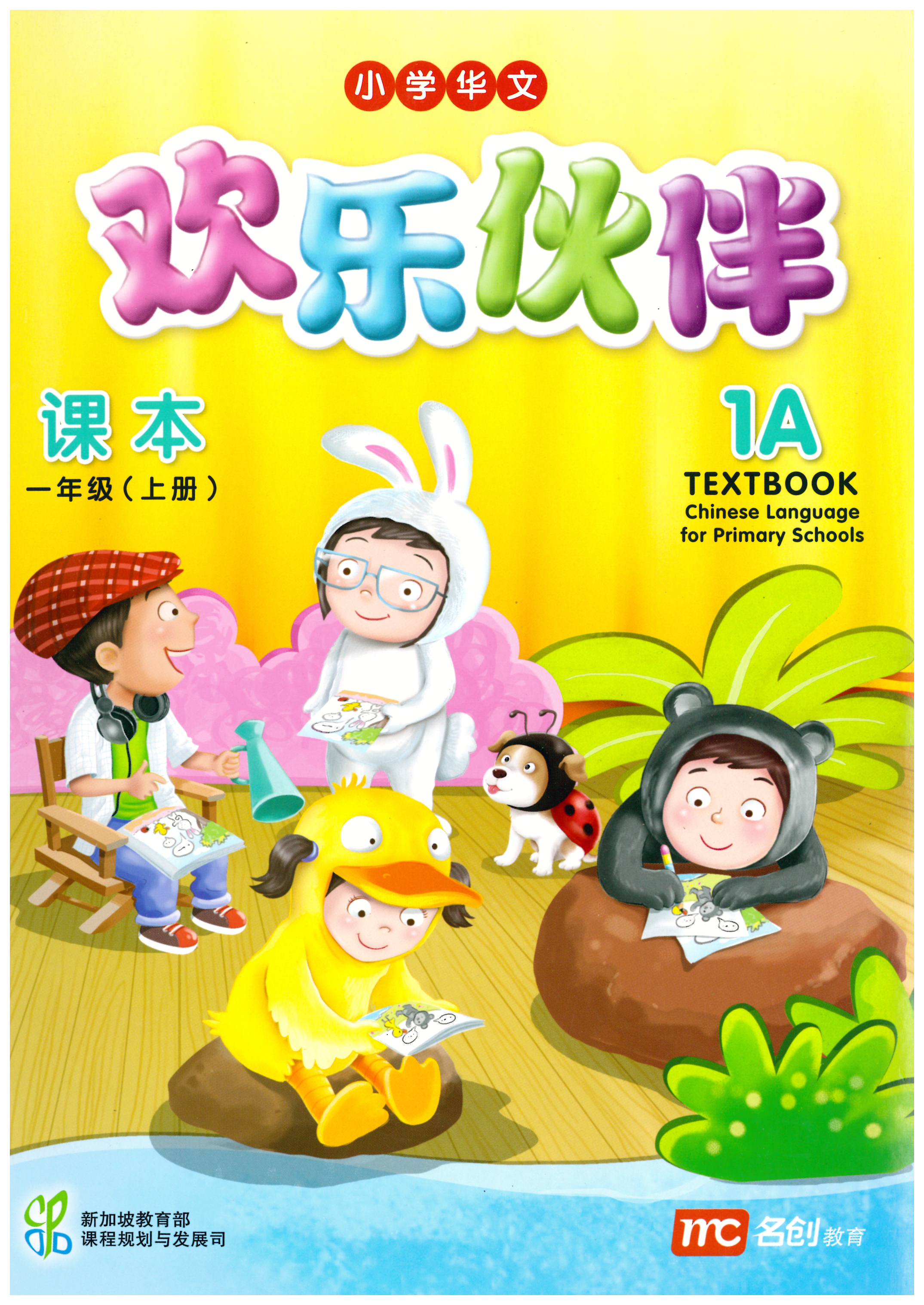 แบบเรียน ภาษาจีน 1A   Textbook    欢乐伙伴  课本一年级  (上册)