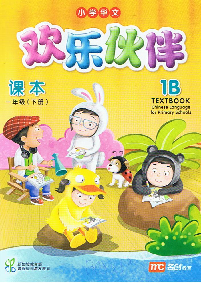 แบบเรียน ภาษาจีน 1B  Textbook    欢乐伙伴  课本一年级  (下册)