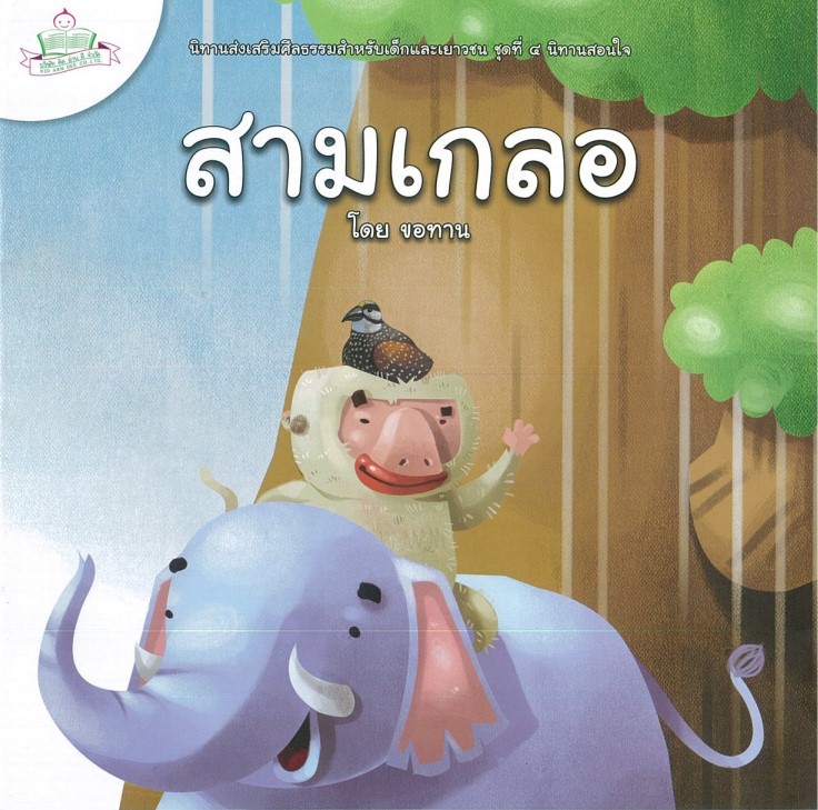 นิทานส่งเสริมศีลธรรมสำหรับเด็กและเยาวชน นิทานสอนใจ : สามเกลอ