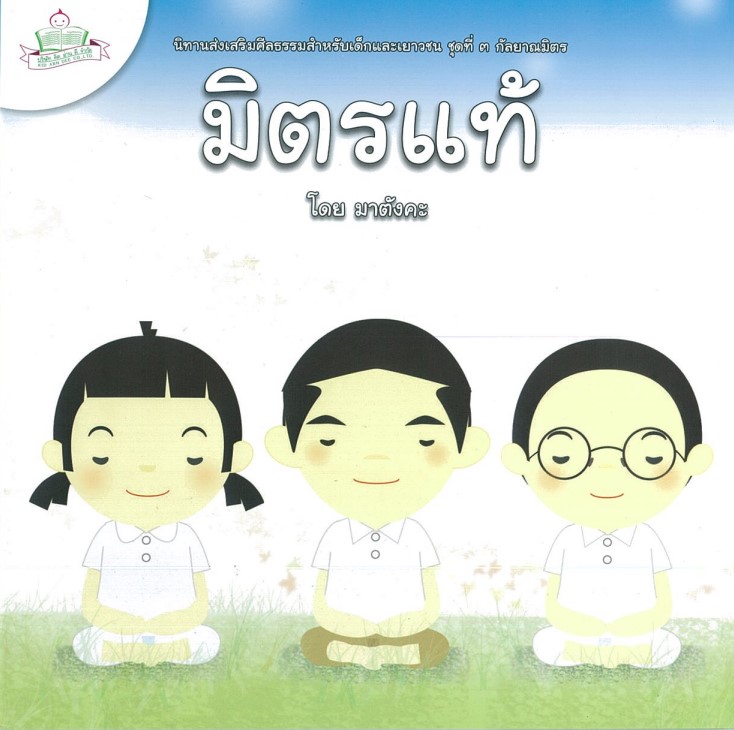 นิทานส่งเสริมศีลธรรมสำหรับเด็กและเยาวชน กัลยาณมิตร : มิตรแท้