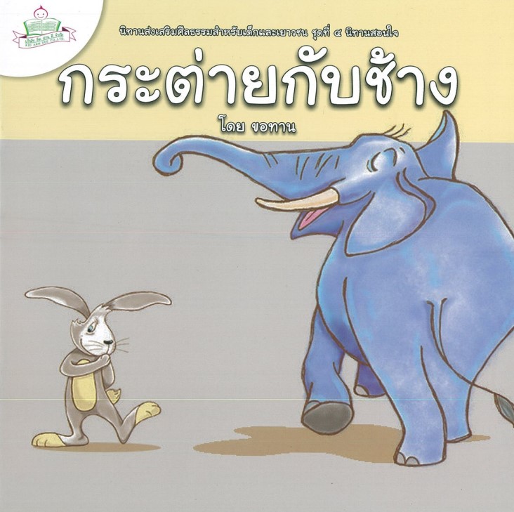 นิทานส่งเสริมศีลธรรมสำหรับเด็กและเยาวชน นิทานสอนใจ : กระต่ายกับช้าง