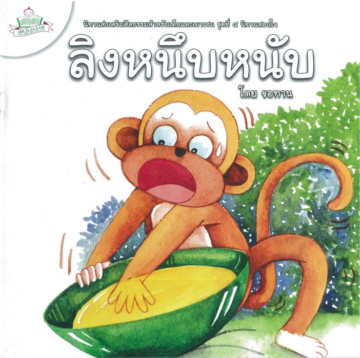 นิทานส่งเสริมศีลธรรมสำหรับเด็กและเยาวชน นิทานสอนใจ : ลิงหนึบหนับ