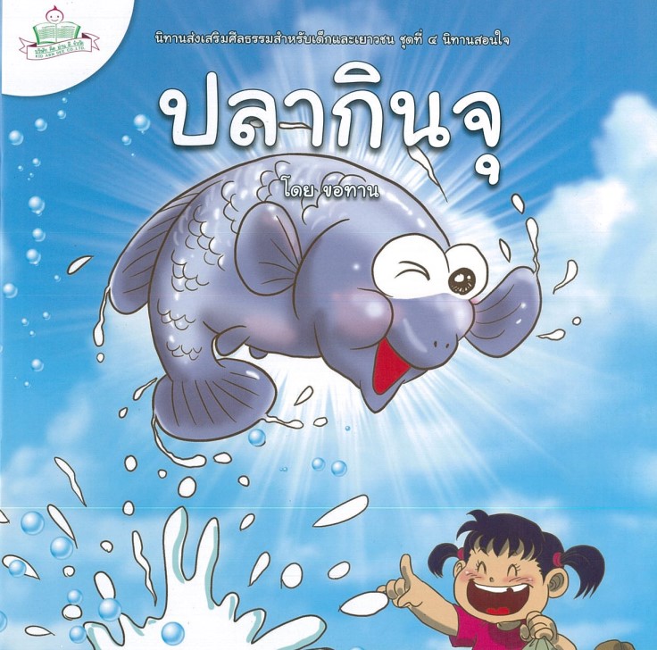 นิทานส่งเสริมศีลธรรมสำหรับเด็กและเยาวชน นิทานสอนใจ : ปลากินจุ